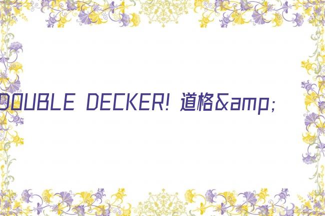 DOUBLE DECKER! 道格&amp;amp;amp;amp;amp;amp;基里尔 番外篇剧照